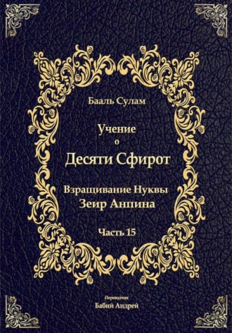 Бааль Сулам Йегуда Ашлаг. Учение о Десяти Сфирот. Часть 15