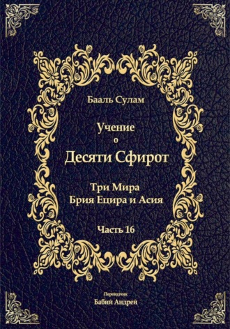 Бааль Сулам Йегуда Ашлаг. Учение о Десяти Сфирот. Часть 16