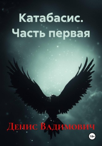 Денис Вадимович. Катабасис. Часть первая