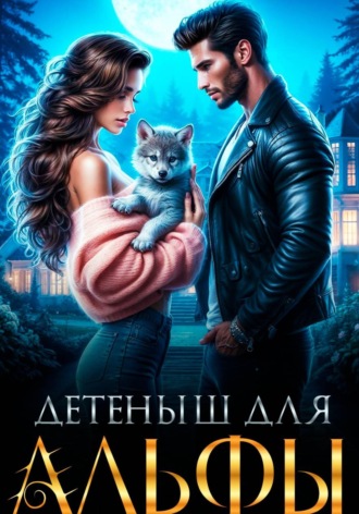 Алисия Небесная. Детеныш для альфы