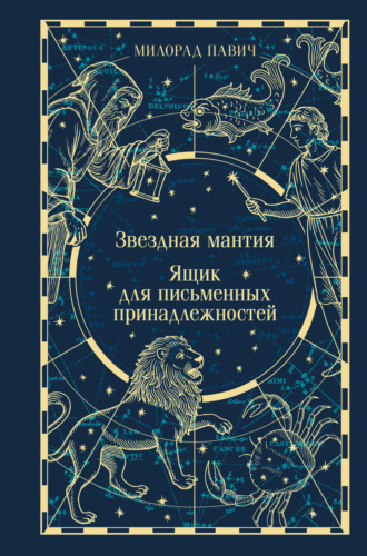 Милорад Павич. Звездная мантия. Ящик для письменных принадлежностей