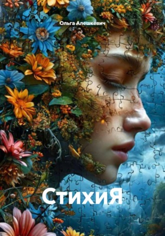 Ольга Алешкевич. СтихиЯ