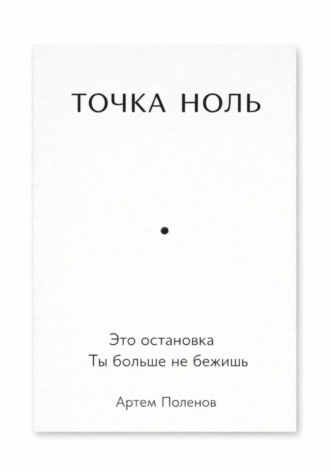 Точка ноль. 