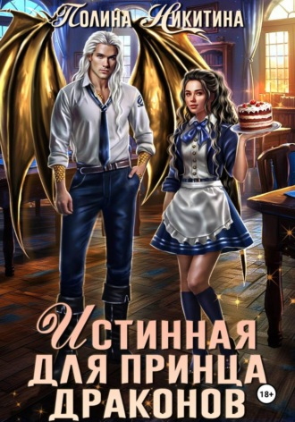 Полина Никитина. Истинная для принца драконов