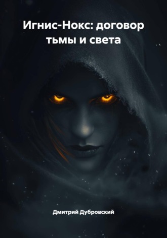 Дмитрий Даниилович Дубровский. Игнис-Нокс: договор тьмы и света