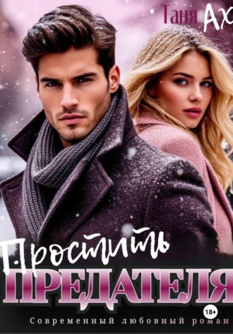 Простить предателя. 