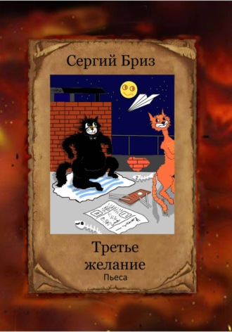 Сергий Бриз. Третье желание