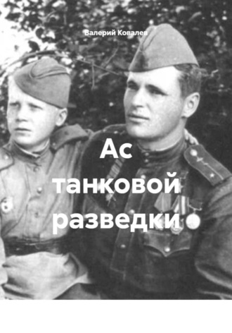 Валерий Николаевич Ковалев. Ас танковой разведки