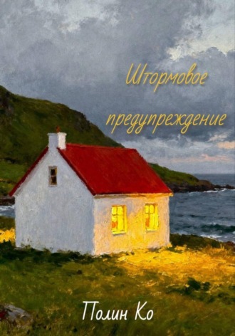 Полин Ко. Штормовое предупреждение