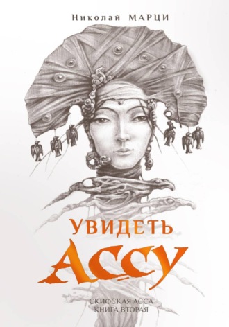 Николай Марци. Увидеть Ассу. Книга вторая