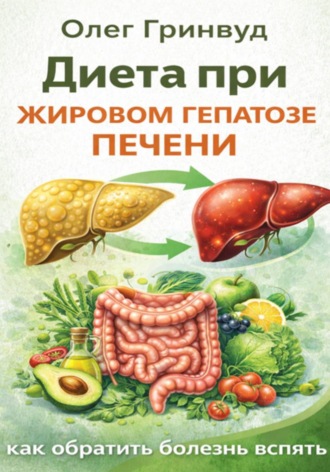 Олег Гринвуд. Диета при жировом гепатозе печени: как обратить болезнь вспять