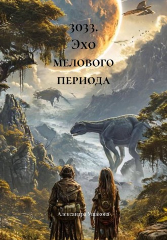 3033. Эхо мелового периода. 