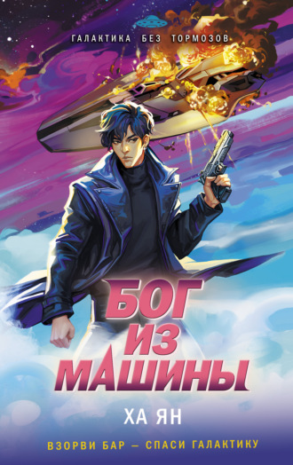 Ха Ян. Бог из машины