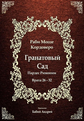 Моше (Моисей) бен Яаков Кордоверо. Гранатовый Сад (Пардес Римоним) 4