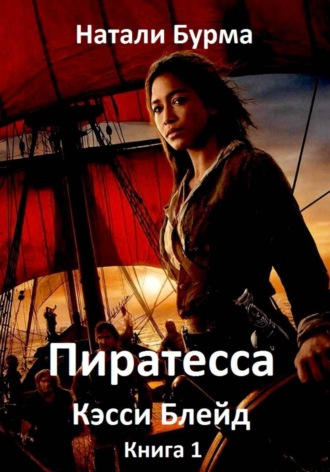 Натали Бурма. Пиратесса Кэсси Блейд. Книга 1