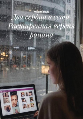 Мария Вель. Два сердца в сети. Расширенная версия романа
