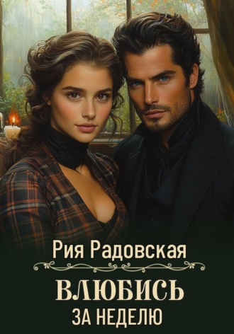 Рия Радовская. Влюбись за неделю