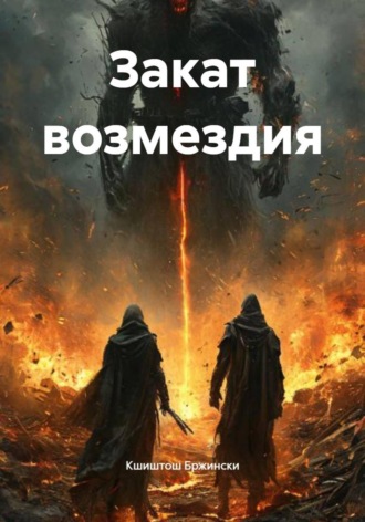 Закат возмездия. 