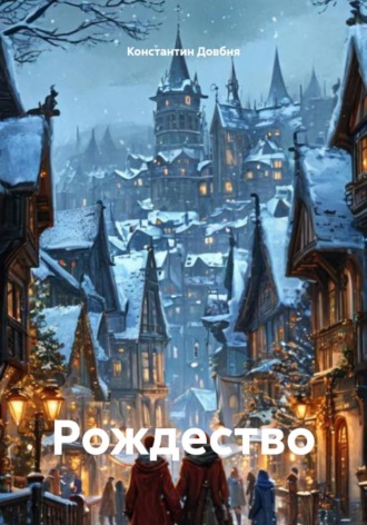 Константин Довбня. Рождество