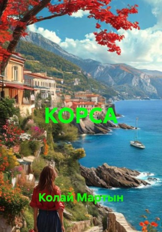 Колай Мартын. КОРСА