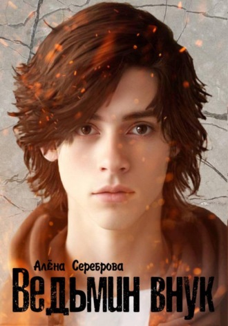 Алёна Сереброва. Ведьмин внук
