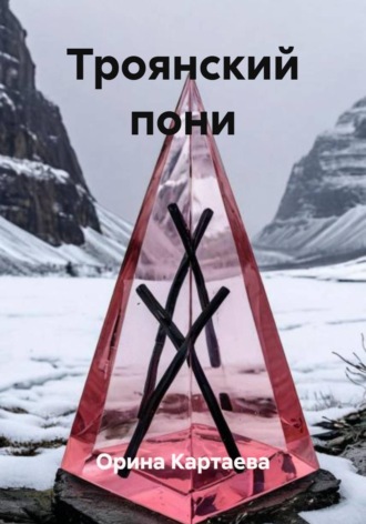 Орина Картаева. Троянский пони