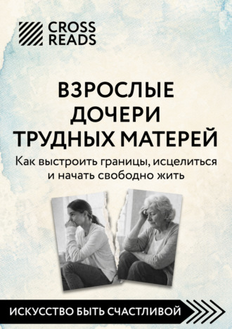 Саммари книги «Взрослые дочери трудных матерей. Как выстроить границы, исцелиться и начать свободно жить». 