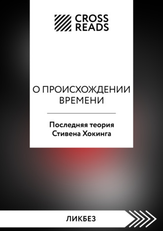 Саммари книги «О происхождении времени. Последняя теория Стивена Хокинга». 