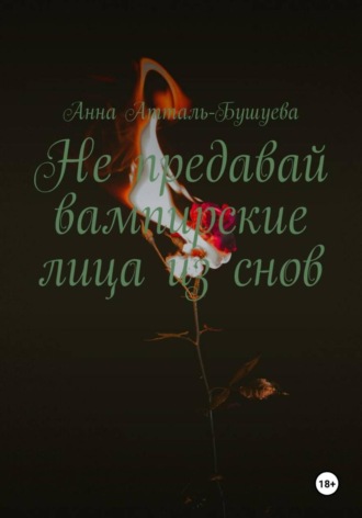 Анна Атталь-Бушуева. Не предавай вампирские лица из снов