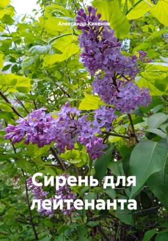Александр Абрахманович Кикенов. Сирень для лейтенанта