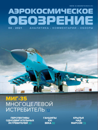 . Аэрокосмическое обозрение №4/2021