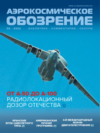 . Аэрокосмическое обозрение №6/2022