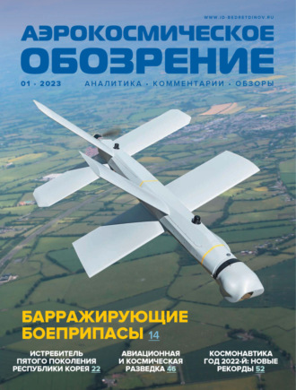 . Аэрокосмическое обозрение №1/2023