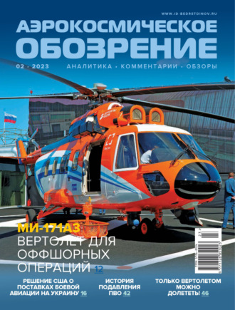 Аэрокосмическое обозрение №2/2023. 