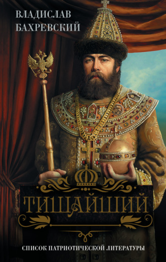 Владислав Бахревский. Тишайший