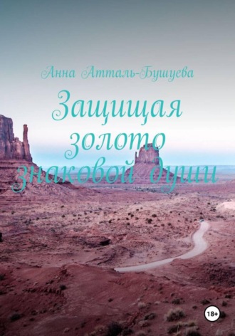 Анна Атталь-Бушуева. Защищая золото знаковой души