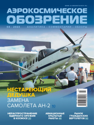 . Аэрокосмическое обозрение №4/2023