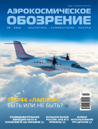 . Аэрокосмическое обозрение №5/2023