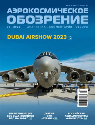 . Аэрокосмическое обозрение №6/2023