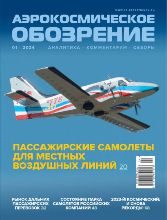 . Аэрокосмическое обозрение №1/2024