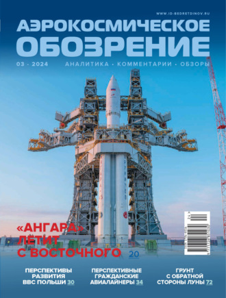 . Аэрокосмическое обозрение №3/2024