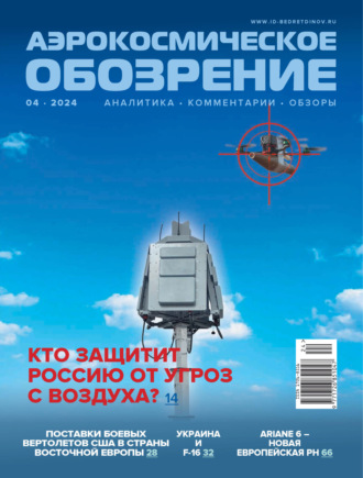 . Аэрокосмическое обозрение №4/2024