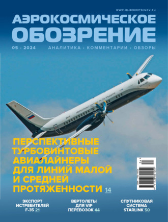 . Аэрокосмическое обозрение №5/2024