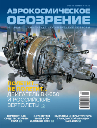 . Аэрокосмическое обозрение №2/2025