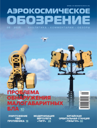 . Аэрокосмическое обозрение №5/2025