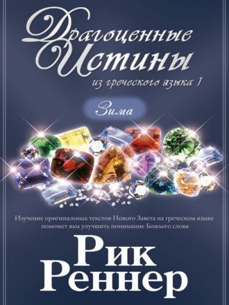 Рик Реннер. Драгоценные истины из греческого языка 1. Зима