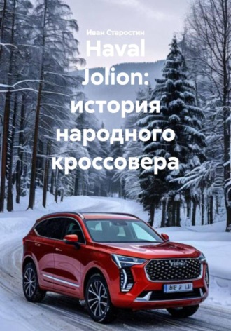 Иван Владимирович Старостин. Haval Jolion: история народного кроссовера