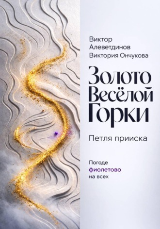 Виктор Алеветдинов. Золото Весёлой Горки. Петля прииска