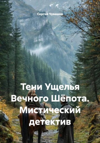 Сергей Чувашов. Тени Ущелья Вечного Шёпота. Мистический детектив