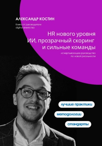Александр Костин. HR нового уровня: ИИ, прозрачный скоринг и сильные команды